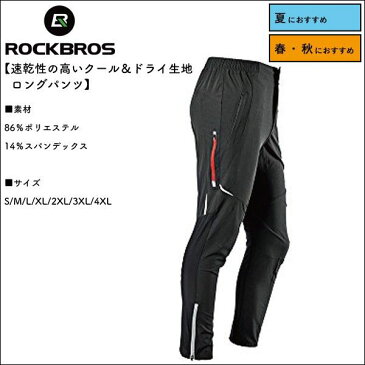 メンズ サイクルジャージ パンツ 長ズボン スポーツ S~4XL ROCKBROS(ロックブロス)アディダス　ナイキ　ミズノ　ウエストゴム