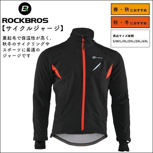 メンズ 【送料無料】 裏起毛サイクルジャージ 裏フリース 長袖 厚手 上着 ジャンパー ROCKBROS(ロックブロス)