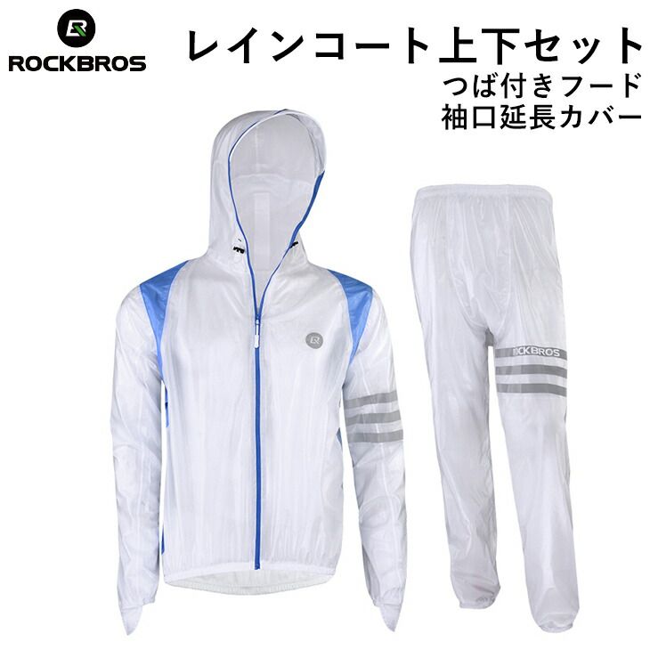 カッパ 【送料無料】 つば付フードのレインコート上下セット パーカー ズボン サイクリング 防雨・防風 コーキングラミネート加工 収納袋付き ホワイト ROCK...