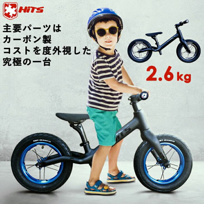 2.6kg カーボン製バランスバイク 子供用自転車 ペダルなし自転車 足こぎ自転車 キッズバイク キックバイク バランスバイク ランニングバイク トレーニングバイク ペダルなし 12インチ レース仕様 おしゃれ 誕生日プレゼント 1歳 2歳 3歳 4歳 5歳 HITS(ヒッツ)