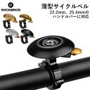 自転車ベルホーン 警音器 22.2mm 25.4mm ゴールド シルバー ブラック ゴールド艶消しROCKBROS(ロックブロス)ベル 2016-1C