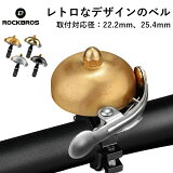 ROCKBROS(ロックブロス) おしゃれな自転車ベル レトロなデザイン ホーン 警音器 22.2 25.4 真鍮ベル