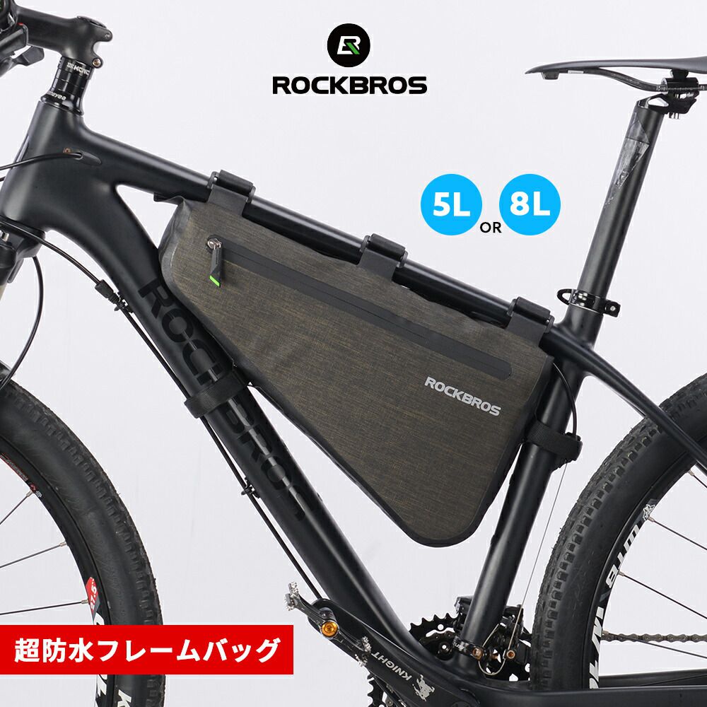 自転車フレームバッグ トライアングル型バッグ フロントチューブバッグ 大容量5L/8L サイクルバッグ サイクリングバッグ 鞄 撥水 防水 ROCKBROS(ロックブロス)【雨対策】【シックなデザインシリーズ】シンプル ロードバイク クロスバイク マウンテンバイク AS-017 AS-017-