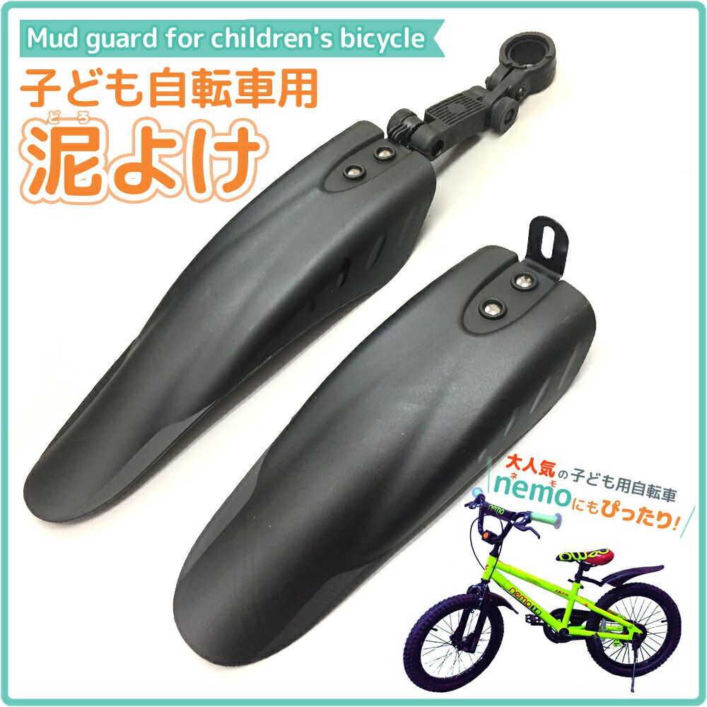 2296円→2181円★スーパーセール★子供自転車用泥除け14インチ16インチ18インチ用 【送料無料】 子ども用自転車に 簡単に取り付けられる mudguard マッドガード