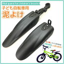 子供自転車用泥除け12インチ 子ども用自転車に 簡単に取り付けられる！ mudguard マッドガード【プレゼント】