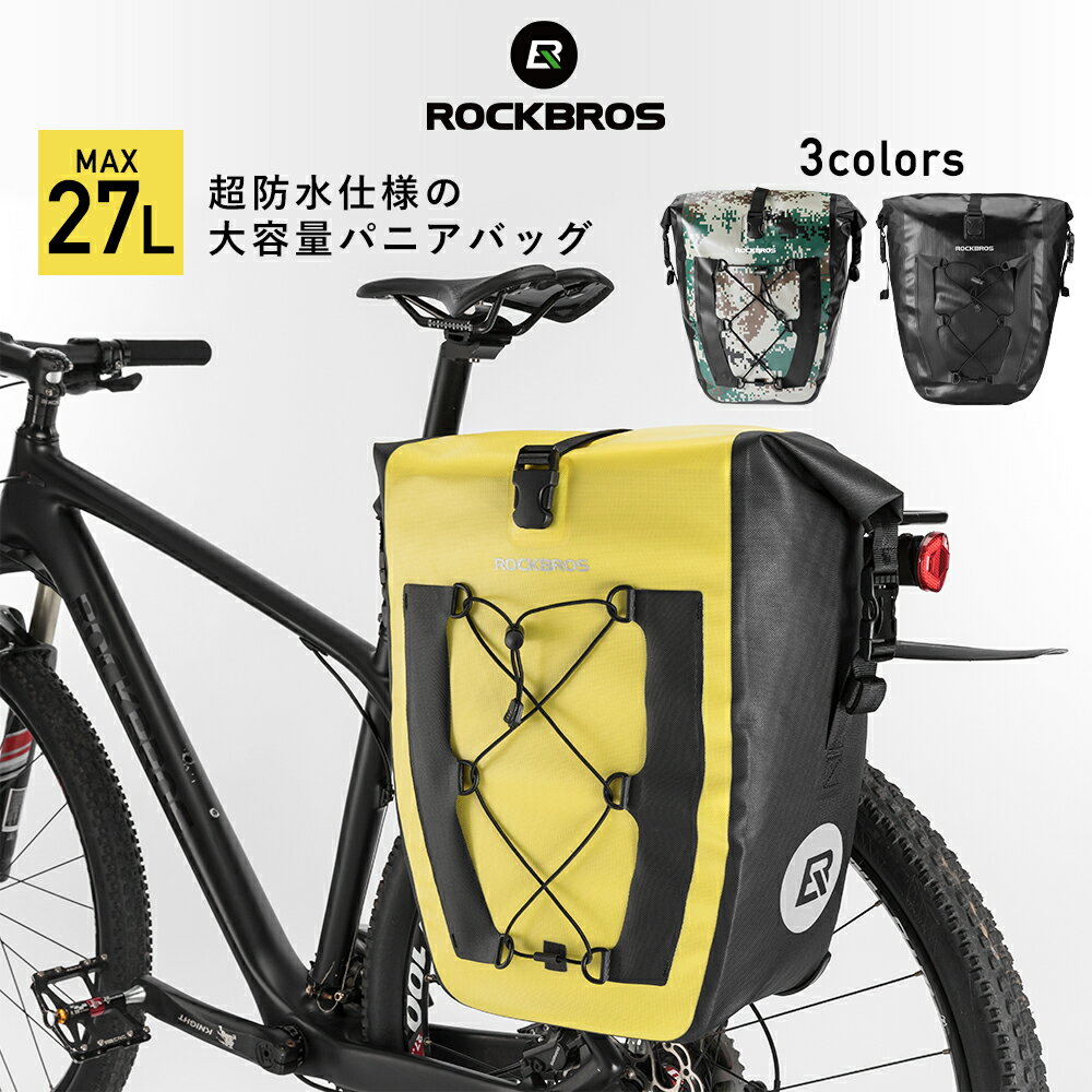 自転車リアバッグ 大容量約27リットル パニアバッグ 1個のみ 防水 撥水 キャリアバッグ ブラック イエロー 迷彩柄 バンジーコード付き ロールトップ式 リアキャリアバッグ サイクリング ロードバイク マウンテンバイク サイクルバッグ AS-002-1