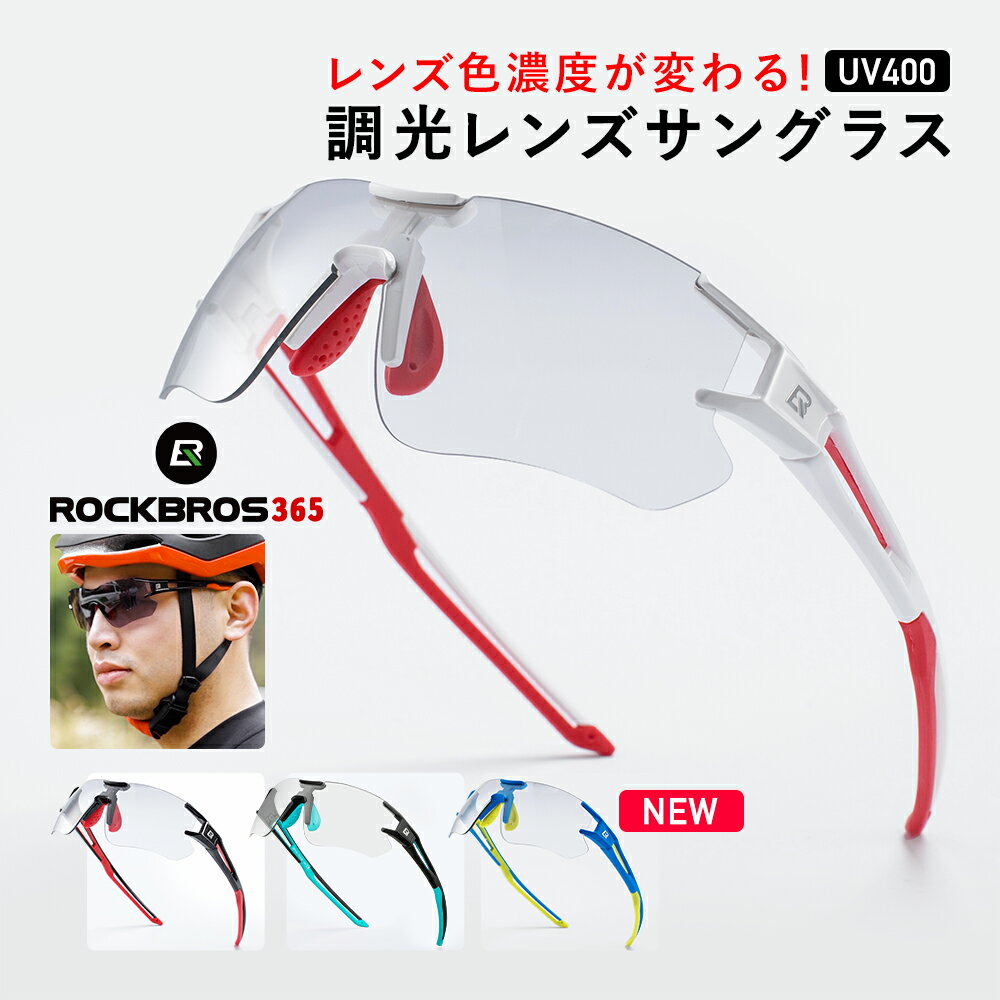 楽天サングラス専門店ROCKBROSVision【365日あす楽出荷 送料無料】★調光サングラス スポーツサングラス サイクリングサングラス 超軽量 春夏 紫外線カット 日光 UVカット 自転車 登山 ランニング フィッシング 釣り ROCKBROS（ロックブロス） 10125 10126