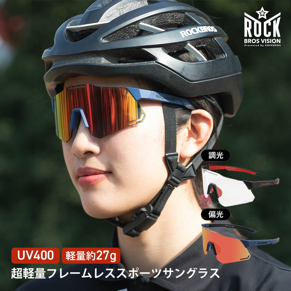 スーパーセール★20%OFF【2980円→2384円】サングラス スポーツサングラス 調光レンズ 偏光レンズ 超軽量..