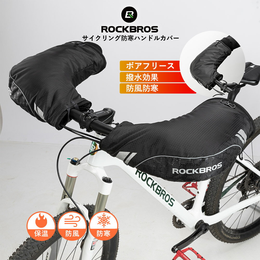 【365日あす楽出荷 送料無料】ハンドルカバー サイクルハンドルカバー 防寒 防風 自転車用 サイク ...