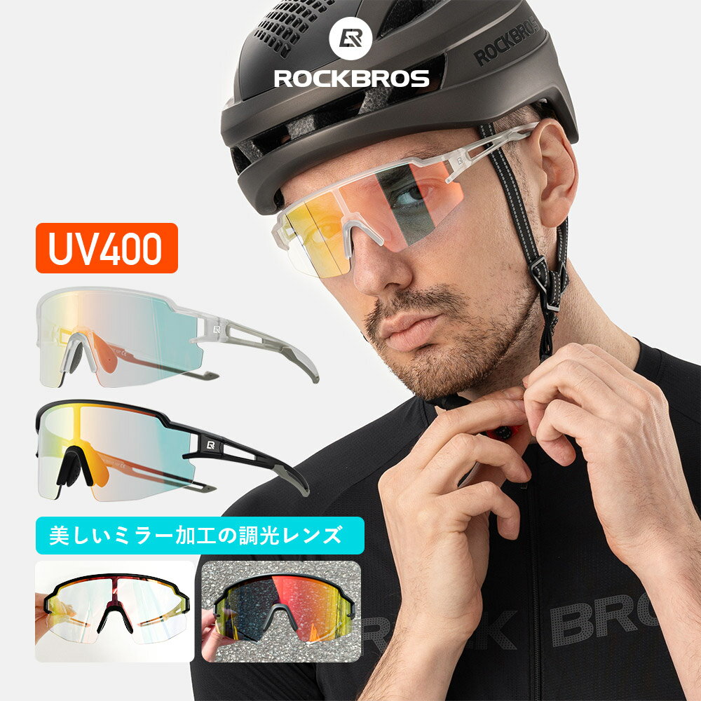 調光ミラーレンズ 調光サングラス UV400 華やか オーロラカラー オシャレ ミラー加工 メンズ クリアフレーム ブラックフレーム インナーフレーム付属 サイクリング 自転車 ロードバイク 10171 10179