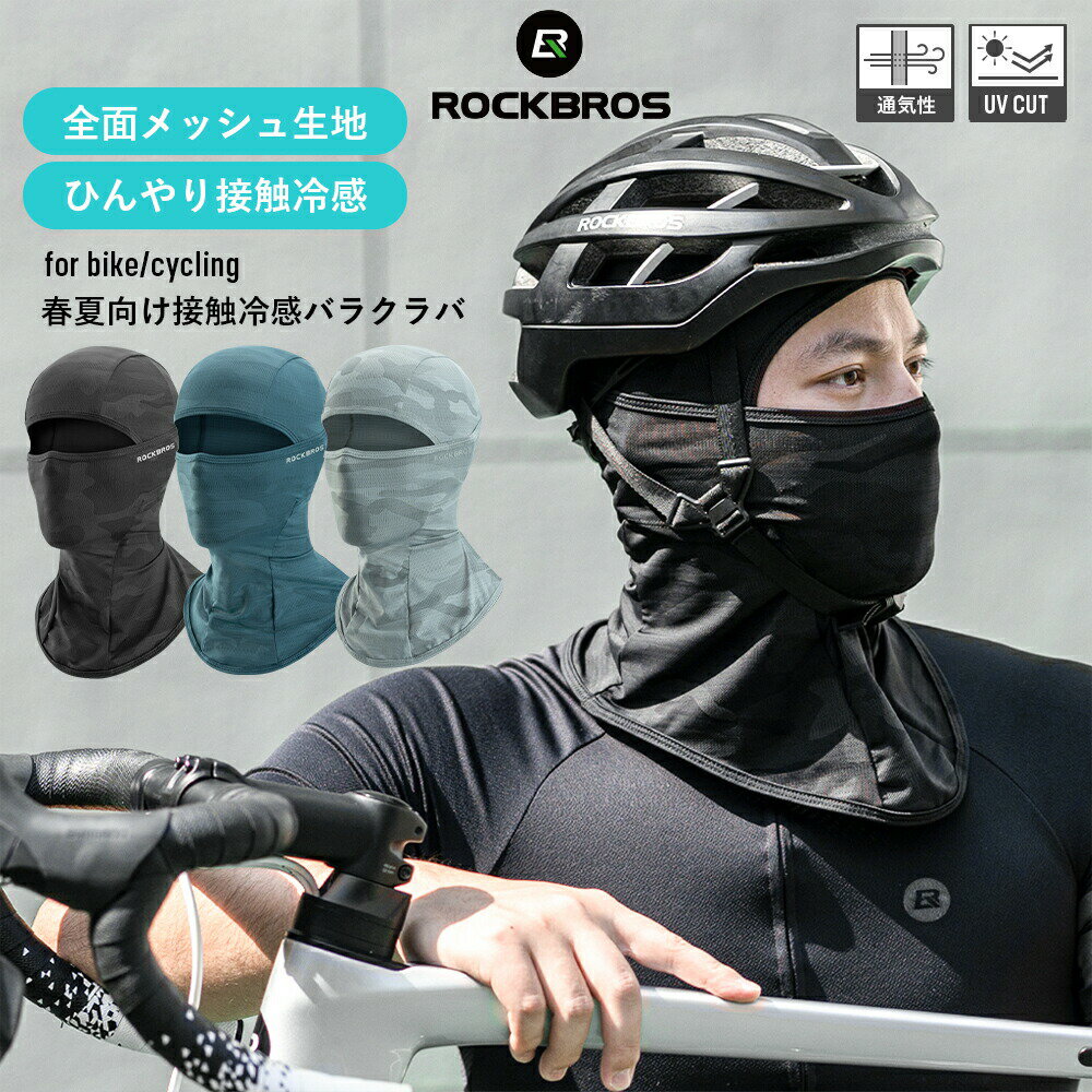 バラクラバ 夏用 目出し帽 接触冷感 ひんやり バイク