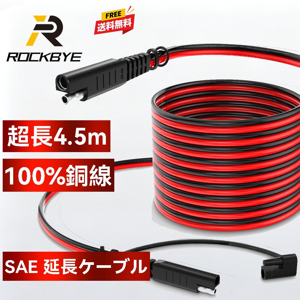 SAE 延長ケーブル 超長4.5m車両ケーブル 14AWG 防塵 防水充電器用車両ケーブル SAE端子バイク sae配線 車両充電ケーブル バイク充電ケーブル バッテリー充電器対応 saeケーブル カバー付き プラグ付きバッテリー 自動車