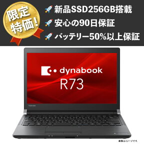 【 数量限定 早い者勝ち！ 高性能 i5 搭載 】東芝 dynabook R73 / 新品 SSD 256GB / Corei5 / メモリ8GB / office / wifi / 薄型 13.3インチ / Windows10 / ノートパソコン 中古 )【 パソコン 】【 ノートPC 】【 中古ノートパソコン 】【 送料無料 】