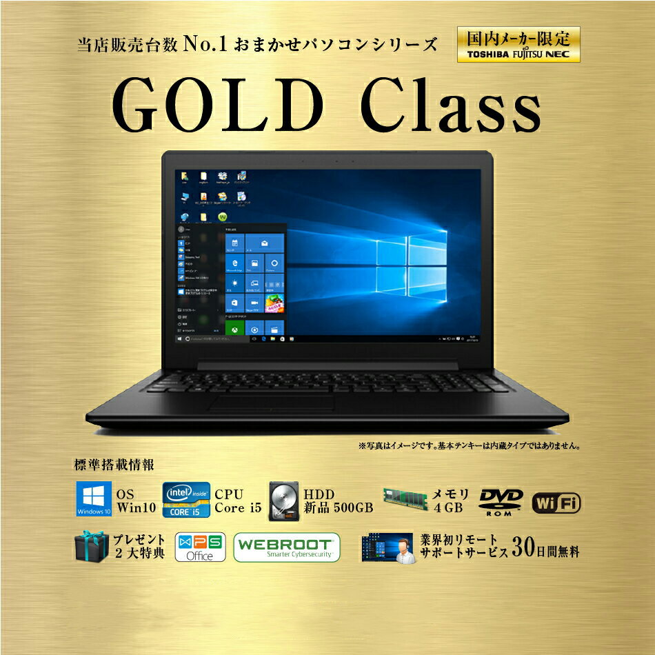 【ポイント2倍！】筆ぐるめソフト付 国産ノートパソコン Corei5 × 新品 SSD120GB or HDD500GB office付き おまかせ パソコン Gold Class Windows10 ・大画面 15.6インチ ・ Core i5 ・4GBメモリ ・ wifi ・ DVD ・ win10 ノートPC Win7【送料無料【中古】