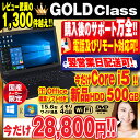 ノートパソコン 【 おまかせ ゴールド 今だけ Corei5 × 新品500GB HDD 】 Windows10 搭載 国産限定 パソコン ! 4GBメモリ! office付き 中古ノートパソコン ! Win7 SSDに格安で変更可! Wifi 中古 ノートPC ! win10 中古パソコン 送料無料