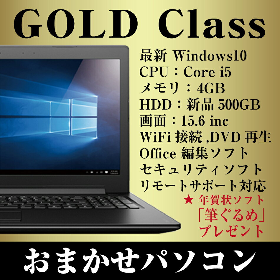 【ポイント2倍！】筆ぐるめソフト付 国産ノートパソコン Corei5 × 新品 SSD120GB or HDD500GB office付き おまかせ パソコン Gold Class Windows10 ・大画面 15.6インチ ・ Core i5 ・4GBメモリ ・ wifi ・ DVD ・ win10 ノートPC Win7【送料無料【中古】