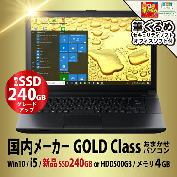 【SSD大増量ポイント2倍】筆ぐるめ 付 国産 ノートパソコン office付き Corei5 新品 240GB or HDD500GB おまかせ パソコン Gold Class Windows10 大画面 15.6インチ ノートパソコン Core i5 4GBメモリ wifi DVD win10 ノートPC Win7 【中古】【送料無料】