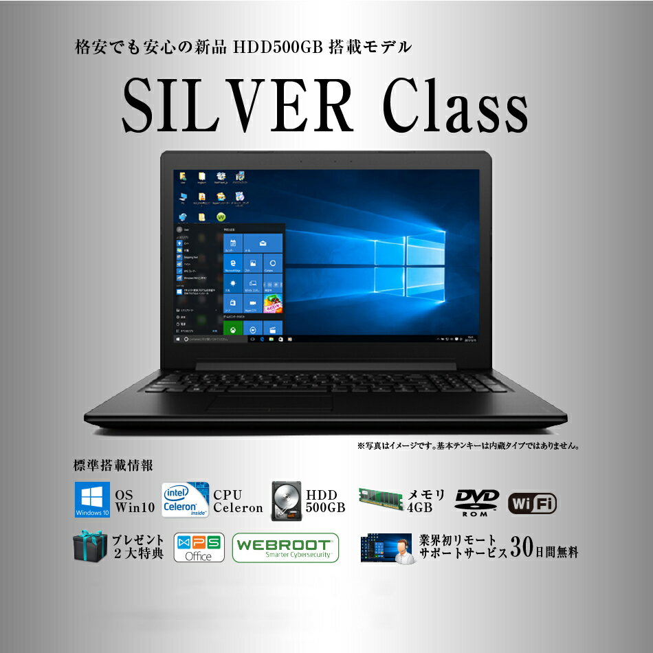 【筆ぐるめソフト付】ノートパソコン office付き 新品HDD 大容量500GB おまかせ パソコン《 Silver Class 》Windows10 大画面15.6イン Celeron 4GBメモリ wifi DVDマルチ win10 搭載 ノートPC【中古パソコン】【中古】【送料無料】