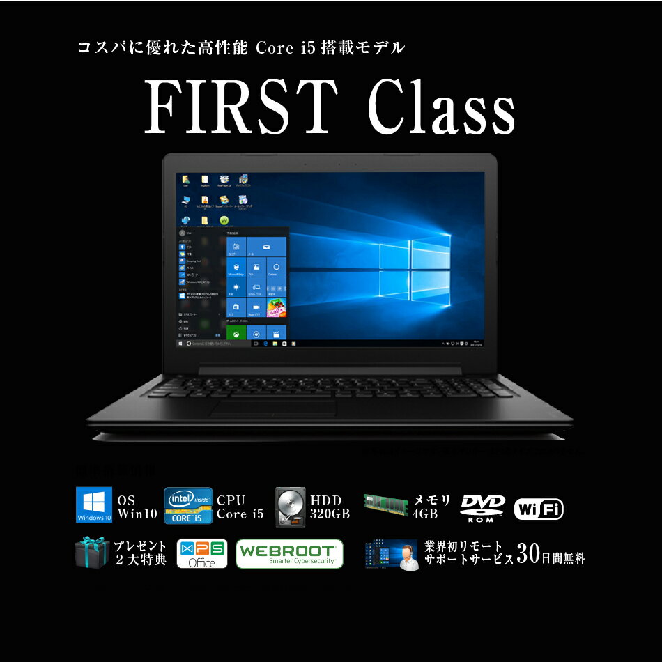 【筆ぐるめソフト付】ノートパソコン office付き Corei5 と 4GBメモリでサクサク おまかせ パソコン《 First Class 》Windows10 大画面15.6インチ 320GB HDD wifi DVD win10 搭載 中古ノートパソコン Windows7 変更可能【中古パソコン】 【中古】【送料無料】