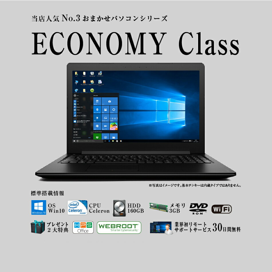 【筆ぐるめソフト付】ノートパソコン office付き コスパ最強 おまかせ パソコン《 Economy Class 》Windows10 大画面15.6インチ Celeron 3GBメモリ wifi DVD win10 搭載 中古ノートパソコン Windows7 変更可能【中古パソコン】【中古】【送料無料】