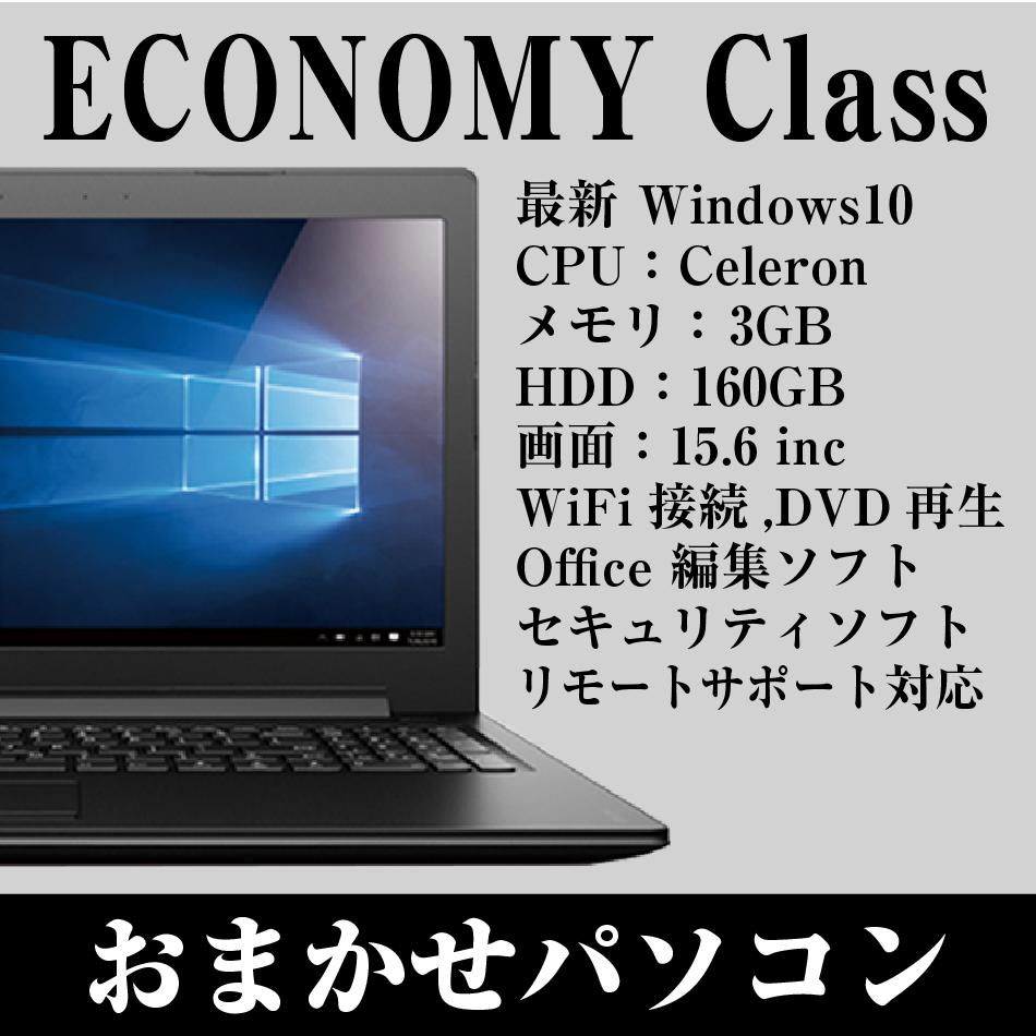 【筆ぐるめソフト付】ノートパソコン office付き コスパ最強 おまかせ パソコン《 Economy Class 》Windows10 大画面15.6インチ Celeron 3GBメモリ wifi DVD win10 搭載 中古ノートパソコン Windows7 変更可能【中古パソコン】【中古】【送料無料】