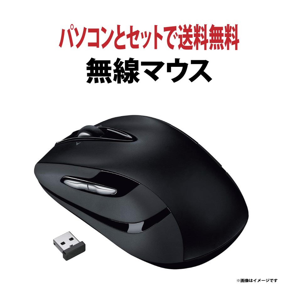 【パソコンと一緒にご注文で送料無料！】ご注文の中古パソコンにセットでマウスを！新品　USB接続　おまかせ光学式無線マウス【商品ページに戻るにはブラウザの「←」をクリック】