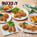 神戸コロッケ満喫6種セット 送料無料 冷凍 食品 ギフト 詰め合わせ 簡単調理 おかず プレゼント 贈答用 お祝い 御祝 御礼 お土産 手土産 洋食 総菜 RF1 コロッケ カツ