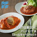 洋食の定番コンビ ハンバーグ&ロールキャベツセット 冷凍 食品 ギフト 詰め合わせ 簡単調理 おかず プレゼント 贈答用 お祝い 御祝 御礼 お土産 手土産 洋...