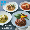 ディナーのメインに 洋食4種セット 送料無料 冷凍 食品 ギフト 詰め合わせ 簡単調理 おかず プレゼント 贈答用 お祝い 御祝 御礼 お土産 手土産 洋食 総...
