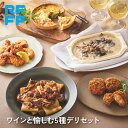 ワインと愉しむ5種デリセット 送料無料 冷凍 食品 ギフト 詰め合わせ 簡単調理 おかず プレゼント 贈答用 お祝い 御祝 御礼 お土産 手土産 洋食 総菜