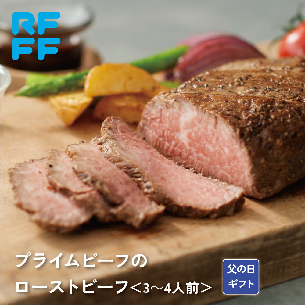 プライムビーフのローストビーフ 父の日　冷凍 食品 ギフト 詰め合わせ 簡単調理 おかず プレゼント 贈答用 お祝い 御祝 御礼 お土産 手土産 ローストビーフ 洋食 総菜 送料無料