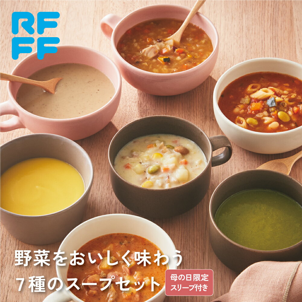 【母の日限定スリーブ付き】 野菜をおいしく味わう　7種のスープセット　母の日 送料無料 冷凍 食品 詰め合わせ ギフト 簡単調理 おかず プレゼント 贈答用 お祝い 御祝 御礼 お土産 手土産 洋食 総菜 スープ RFFF mother2025のサムネイル