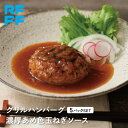 グリルハンバーグ 濃厚あめ色玉ねぎソース 5パック 冷凍 食品 ギフト 詰め合わせ 簡単調理 おかず プレゼント 贈答用 お祝い 御祝 御礼 お土産 手土産 キ...