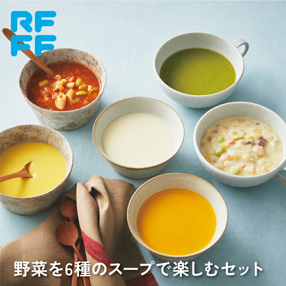 樂天商城 - 野菜を6種のスープで楽しむセット　冷凍 食品 詰め合わせ ギフト お歳暮 簡単調理 おかず プレゼント 贈答用 お祝い 御祝 御礼 お土産 手土産 洋食 総菜 スープ 送料無料 RFFF ロックフィールド ロック・フィールド