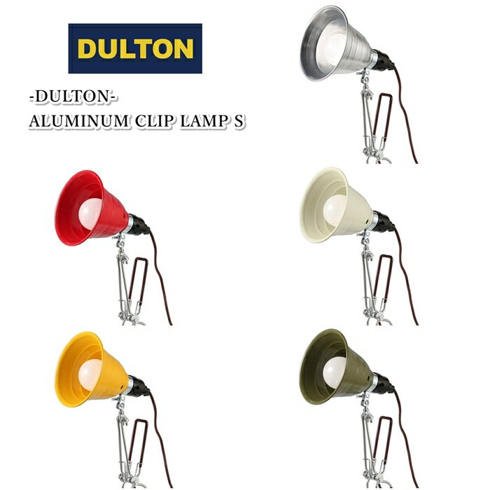 ダルトン DULTON アルミニウム クリップ ランプ S ライト クリップランプ インテリア お部屋 ガレージ リビング おしゃれ カジュアル アメカジ レト...