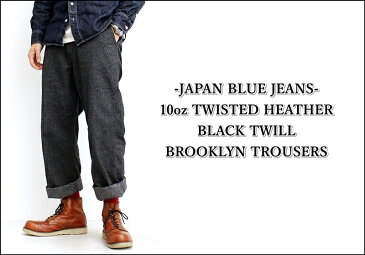 【送料無料】ブルックリン トラウザー 10oz 撚り杢ブラック JAPAN BLUE JEANS ジャパンブルージーンズ BROOKLYN メンズ ブランド ワイドパンツ ワークパンツ トラウザース ルーズ 太い ボトムス ズボン 日本製 カジュアル アメカジ ヴィンテージ JB7052 (62-j21470j01)