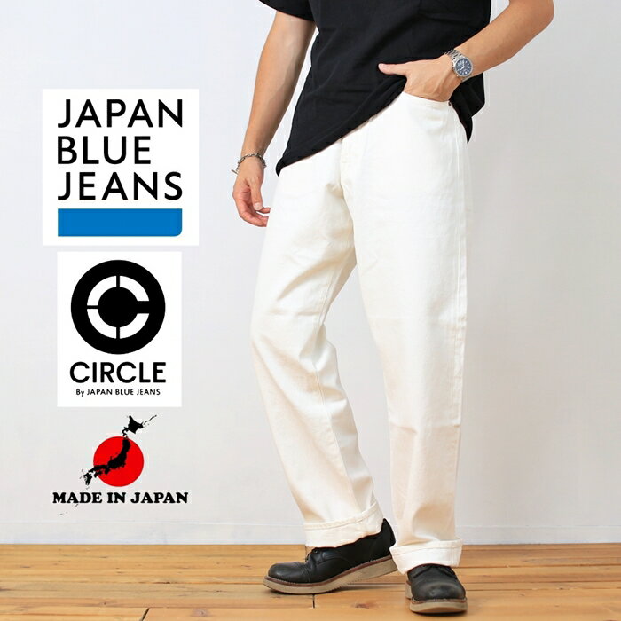 JAPAN BLUE JEANS ジャパンブルージーンズ CIRCLE サークル J570 ルーズ 13.5oz ホワイトデニムセルヴィッチ 白 ワンウォッシュ デニム パンツ ジーパン ズボン ワイド ジッパーフライ 日本製 メンズ ブランド 赤耳 アメカジ トラッド 綺麗め 裾上げ無料 (62-jbje15703a)