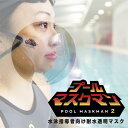 水泳指導者向け耐水透明マスク プールマスクマン2 POOLMASKMAN2 プールマスク プール 水泳 競泳 指導 顔が見える 表情 耐水 透明 長持ち サイズ調整 苦しくない 泳げる