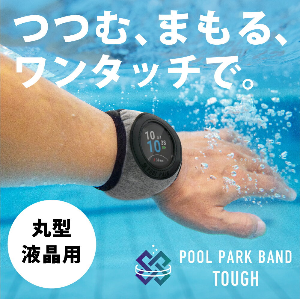 プール用スマートウォッチ保護バンド タフバージョン　元アスリートスイマーが開発した装着しやすくて 泳ぎやすいプールパークバンド POOL PARK BAND タフ カバー Apple Watch アップルウォッチスイミング フィットネス