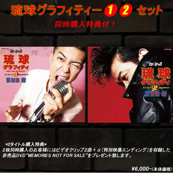 ★ゆうパケット発送で送料180円★特典付き2枚セット購入琉球グラフィティーMAGICロカビリーロックンロール上澤津孝CD2枚セット購入◆琉球グラフィティー1.2セット◆◆同時購入特典非売品DVD付き◆◆上澤津孝◆
