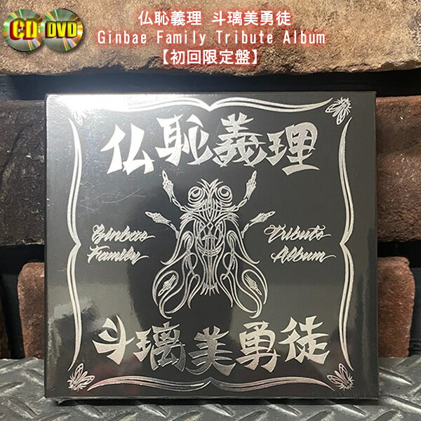 CD+DVD 仏恥義理 斗璃美勇徒 Ginbae Family Tribute Album 【初回限定盤】BZCS-91211 横浜銀蝿