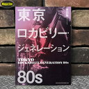 東京ロカビリー・ジェネレーション 80s 本田隆 著 クリームソーダブラックキャッツ山崎眞行森永博志