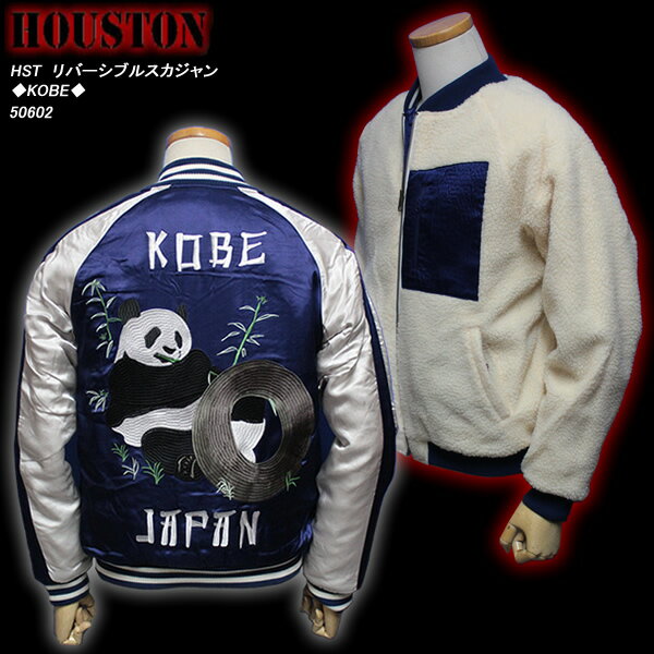 HOUSTONヒューストン◆HST　リバーシブルスカジャン◆◆KOBE◆50602