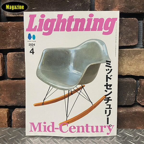 Linghtning ライトニング 2024 4月号 Vol.360 特集「ミッドセンチュリー」