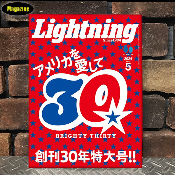 Lightning ライトニング 2024年5月号 Vol.361 「アメリカを愛して 創刊30年特大号!!」 lightning_202405_vol361