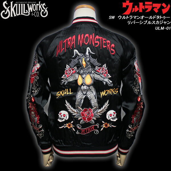 SKULL WORKSスカルワークスウルトラマン・コラボ◆SW　ウルトラマンオールドタトゥーリバーシブルスカジャン◆ULM-01