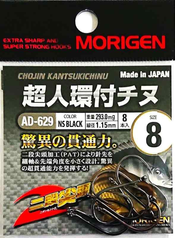 MORIGEN(もりげん) AD-629 超人環付 フック チヌ針 8号 釣り針