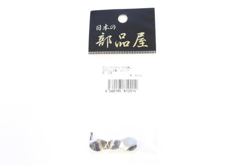 日本の部品屋 No.1 プロペラ ボス無し ステンレス
