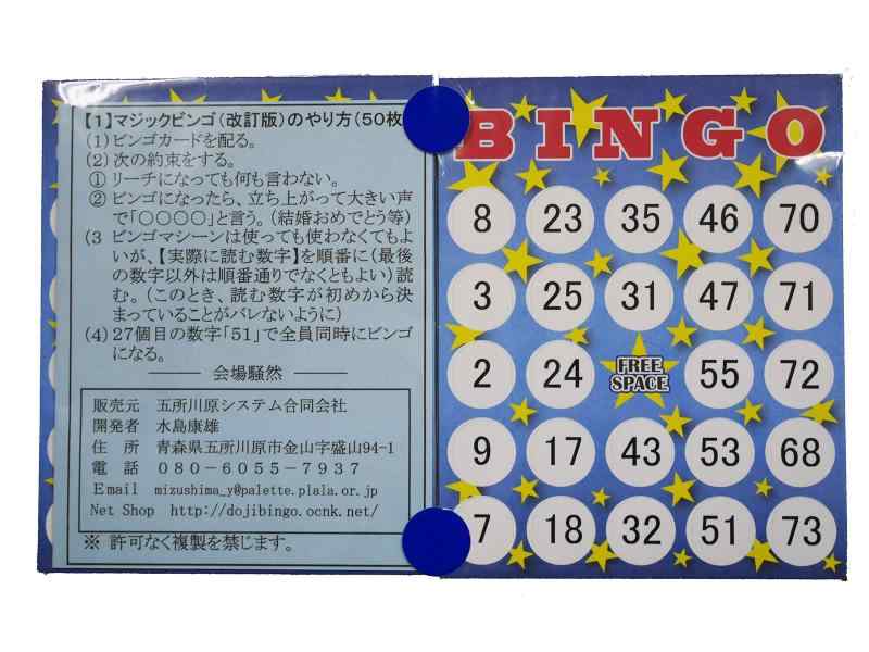 マジックビンゴ(50枚)
