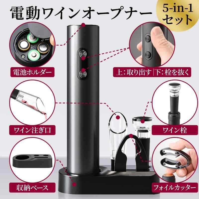 CREERJOY 5-in-1 電動ワイン栓抜きセット オープナー ストッパー ポアラー フォイルカッター 収納ベース キャップシール剥がし デキャンティング 保存 電池式 ボタン操作 飲み会便利 愛好家プ rockon1-10304369 ロックオンショップ サンプル画像3